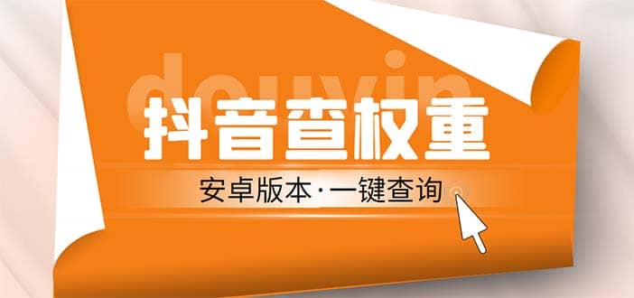 外面收费288安卓版抖音权重查询工具 直播必备礼物收割机【软件+详细教程】-云创网