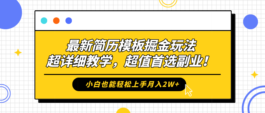 最新简历模板掘金玩法，保姆级喂饭教学，小白也能轻松上手月入2W+，超值首选副业！-云创网