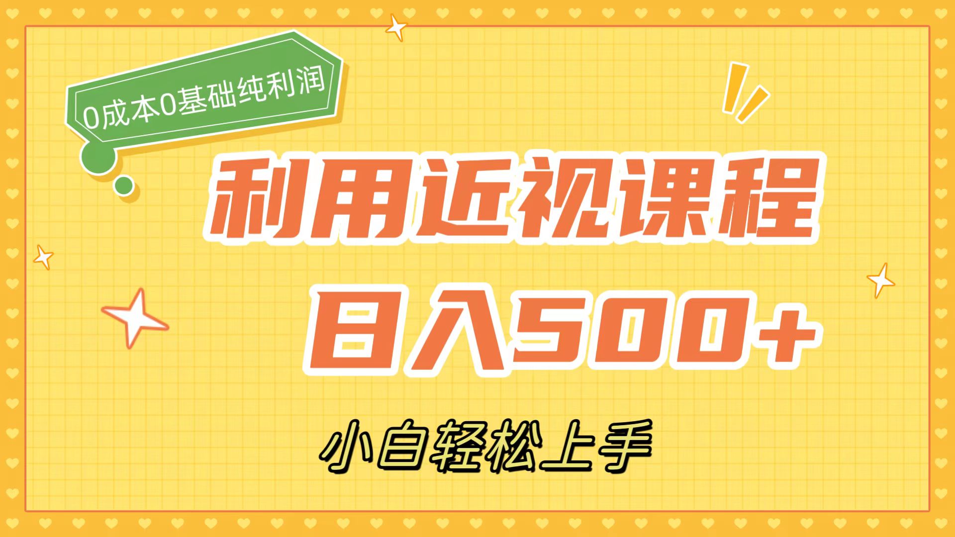 利用近视课程，日入500+，0成本纯利润，小白轻松上手（附资料）-云创网