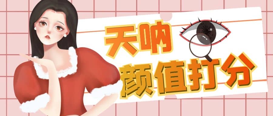 颜值打分的升级玩法，一条作品4000收藏，简单粗暴，收益很高-云创网