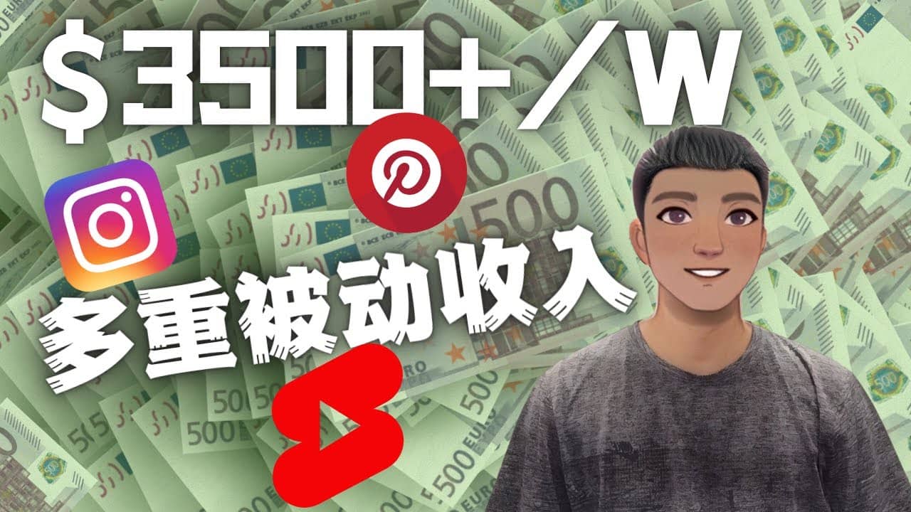 Youtube 短视频赚钱：如通过多个媒体赚多重被动收入3500美元（实战教程）-云创网