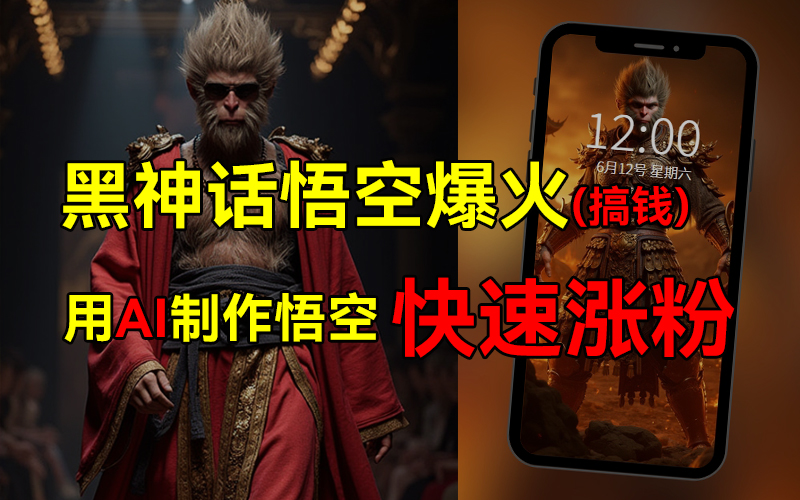 黑神话悟空爆火，已有人利用这波热点变现几十万，普通人也可用AI蹭上这波热点搞钱，有多重变现方法-云创网