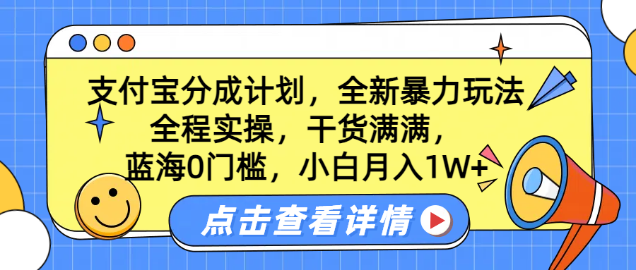 蓝海0门槛，支付宝分成计划，全新暴力玩法，全程实操，干货满满，小白月入1W+-云创网