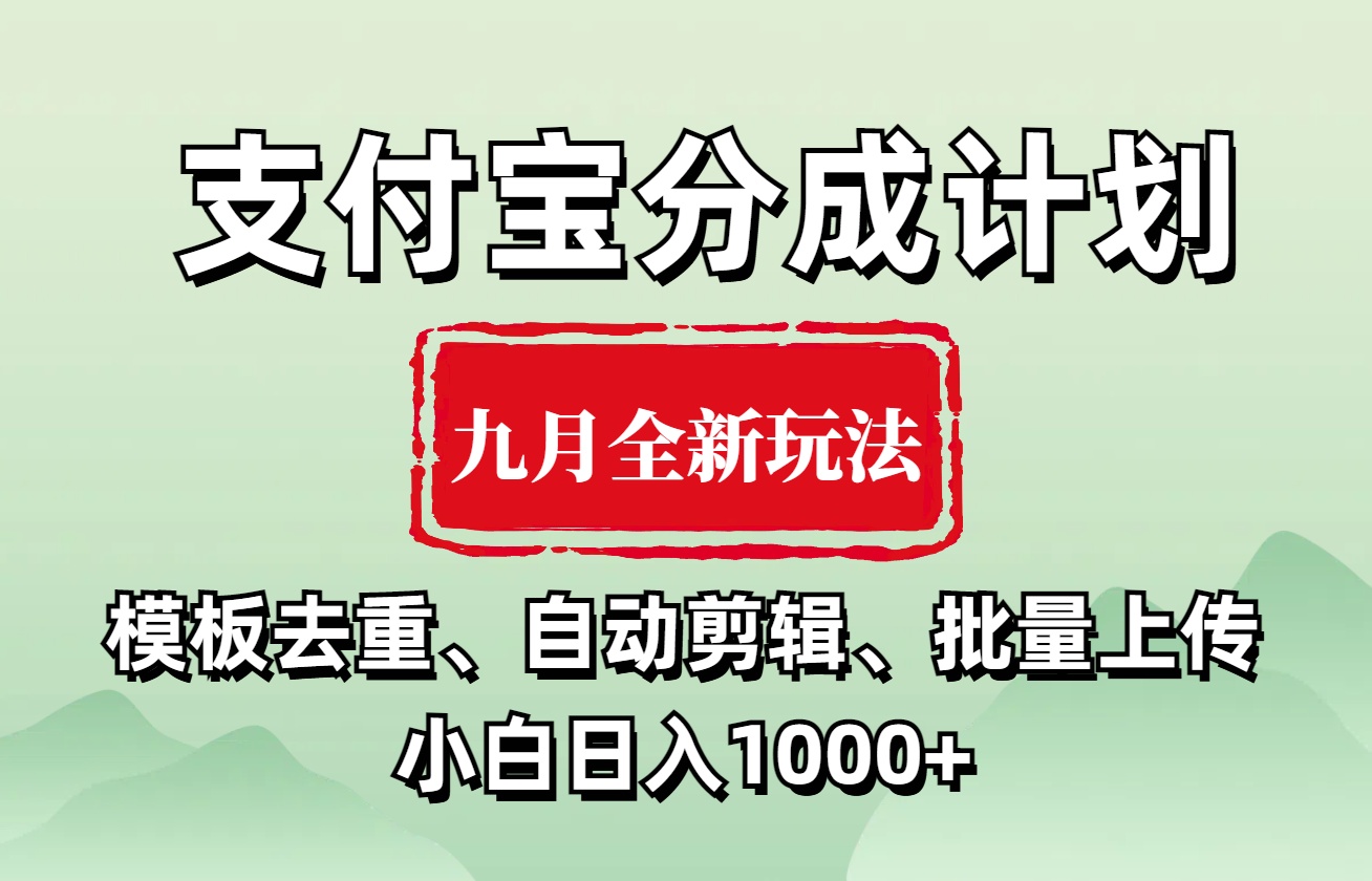 支付宝分成计划 九月全新玩法，模板去重、自动剪辑、批量上传小白无脑日入1000+-云创网