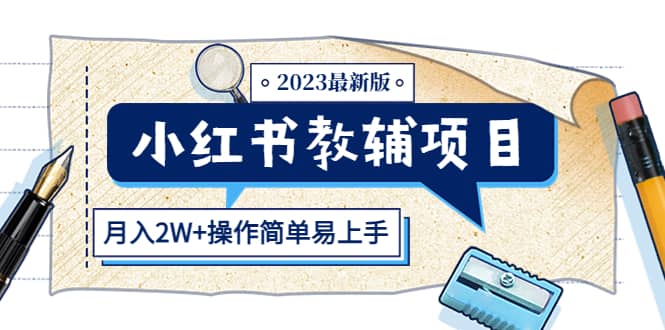 小红书教辅项目2023最新版：收益上限高（月2W+操作简单易上手）-云创网