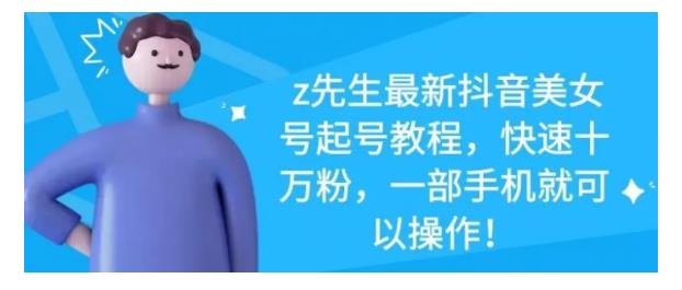 最新抖音美女号起号教程，快速十万粉，一部手机就可以操作！-云创网