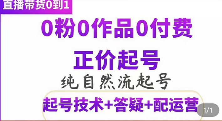 纯自然流正价起直播带货号，0粉0作品0付费起号（起号技术+答疑+配运营）-云创网