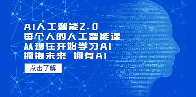 AI人工智能2.0：每个人的人工智能课：从现在开始学习AI（4月13更新）-云创网