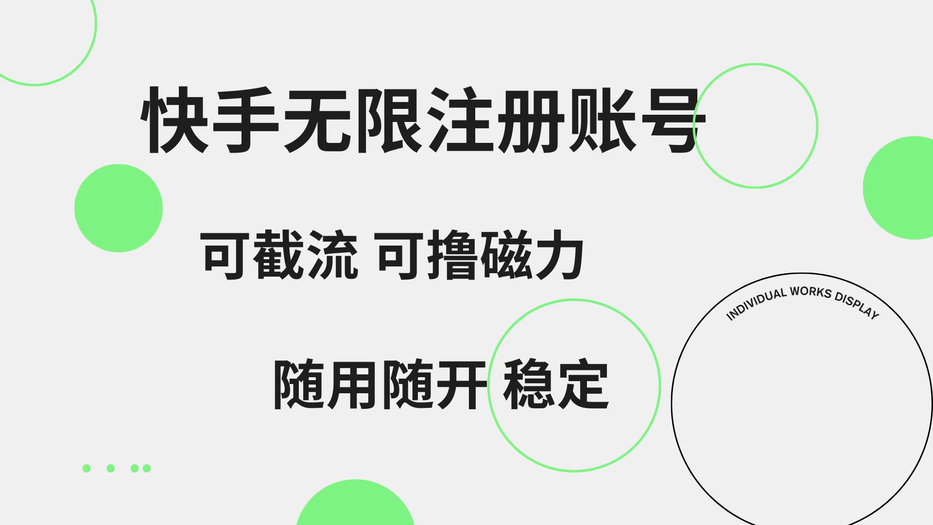 快手无限注册账号  可无限截流 可撸磁力 随用随开  稳定-云创网