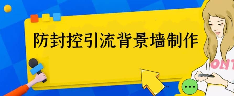 外面收费128防封控引流背景墙制作教程，火爆圈子里的三大防封控引流神器-云创网