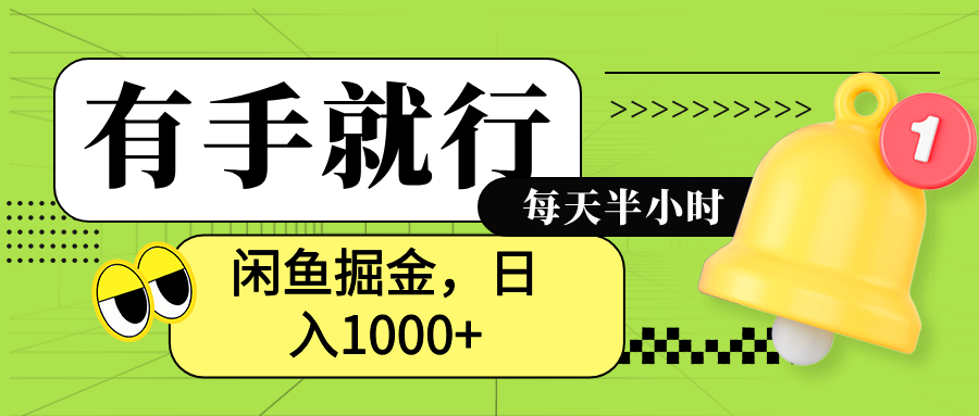 闲鱼卖拼多多助力项目，蓝海项目新手也能日入1000+-云创网