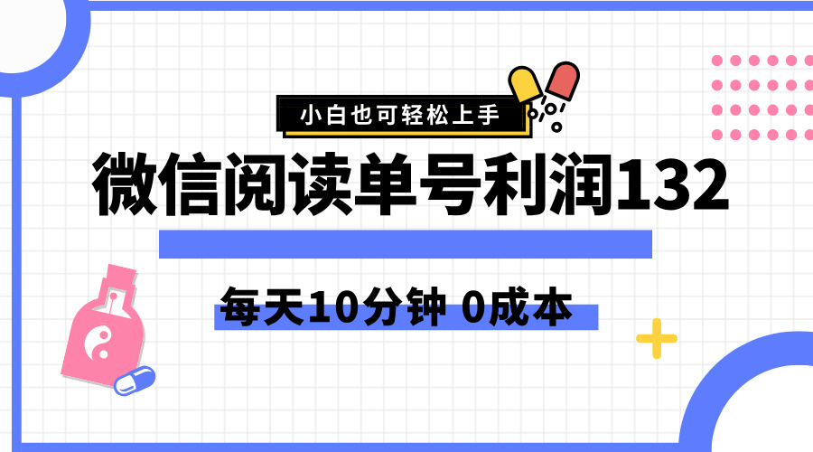 最新微信阅读玩法，每天5-10分钟，单号纯利润132，简单0成本，小白轻松上手-云创网