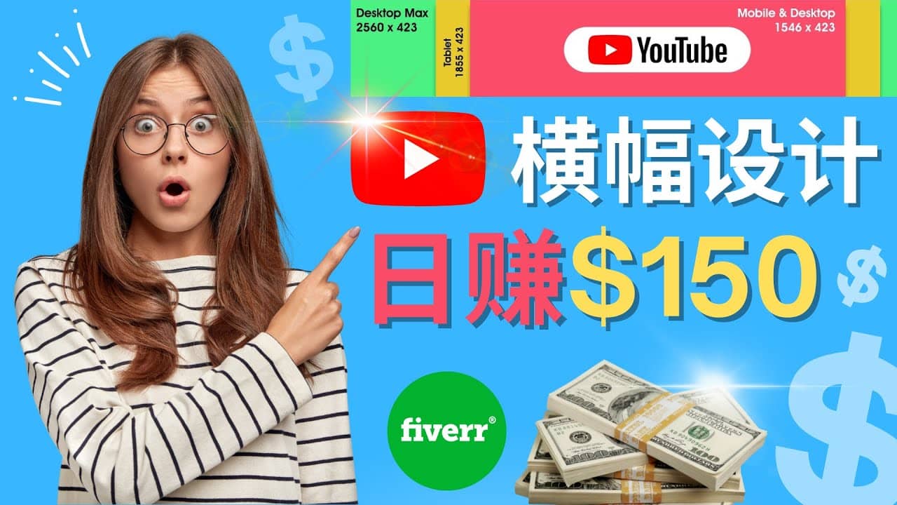 通过Fiverr出售YouTube Banner横幅的设计，每单50美元，日赚150美元-云创网