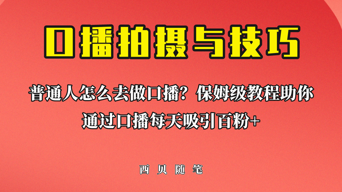 普通人怎么做口播？保姆级教程助你通过口播日引百粉-云创网