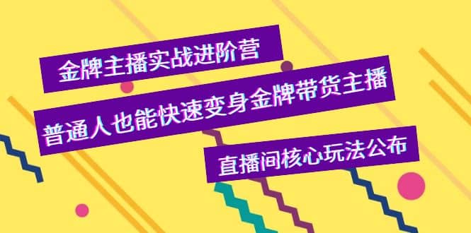 金牌主播实战进阶营，普通人也能快速变身金牌带货主播，直播间核心玩法公布-云创网