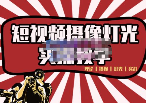 短视频摄像-灯光实战教学，想拍好短视频，这个课程一定是必看课-云创网