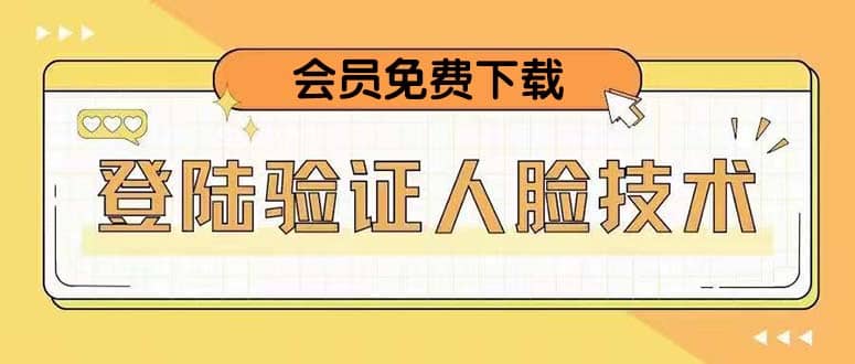 二次登录验证人脸核对，2月更新技术-云创网