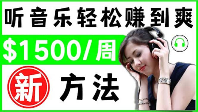 2022听音乐赚钱的新方法 音乐赚钱 app让你轻松赚钱1首歌=3美元-云创网