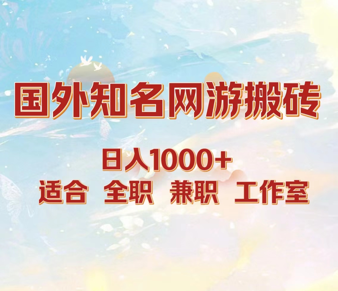 国外知名网游搬砖，日入1000+ 适合工作室和副业-云创网