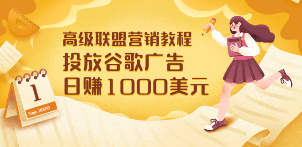 高级联盟营销教程：投放谷歌广告 日赚1000美元，快速获得高质量流量-云创网