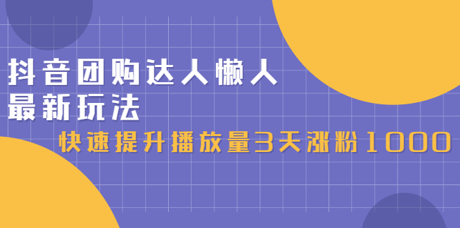 抖音团购达人懒人最新玩法，0基础轻松学做团购达人（初级班+高级班）-云创网