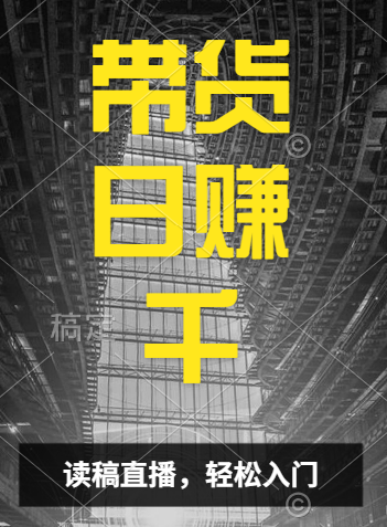 视频号技术直播带货， 会读稿就行，小白日入1000+-云创网