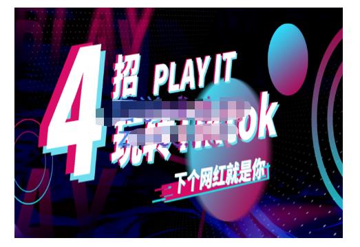 Tiktok账号系统打造，深度解析Tiktok新手起号技巧与配合跨境电商发展终局价值1980元-云创网
