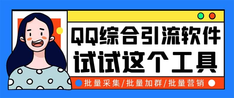 QQ客源大师综合营销助手，最全的QQ引流脚本 支持群成员导出【软件+教程】-云创网