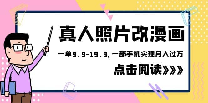 外面收费1580的项目，真人照片改漫画，一单9.9-19.9，一部手机实现月入过万-云创网