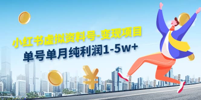小红书虚拟资料号-变现项目：实操玩法分享-云创网