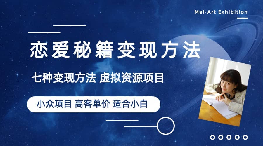 小众项目做年轻人的虚拟资源生意-恋爱秘籍变现方法（教程+资源）-云创网
