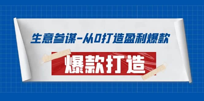 生意参谋-从0打造盈利爆款：手把手教您打造爆款多种玩法-云创网
