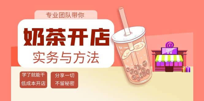 奶茶开店实务与方法：学了就能干，低成本开店（15节课）-云创网