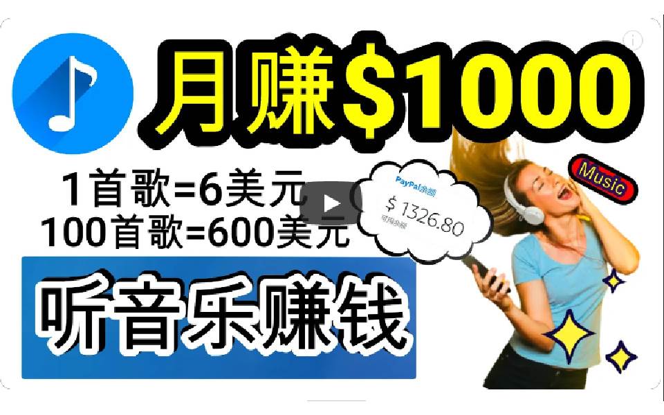 2024年独家听歌曲轻松赚钱，每天30分钟到1小时做歌词转录客，小白日入300+-云创网