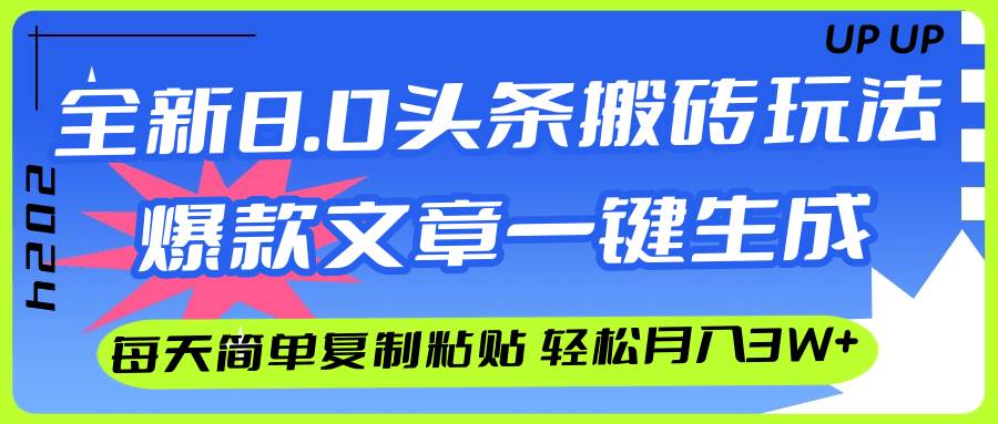 AI头条搬砖，爆款文章一键生成，每天复制粘贴10分钟，轻松月入3w+-云创网