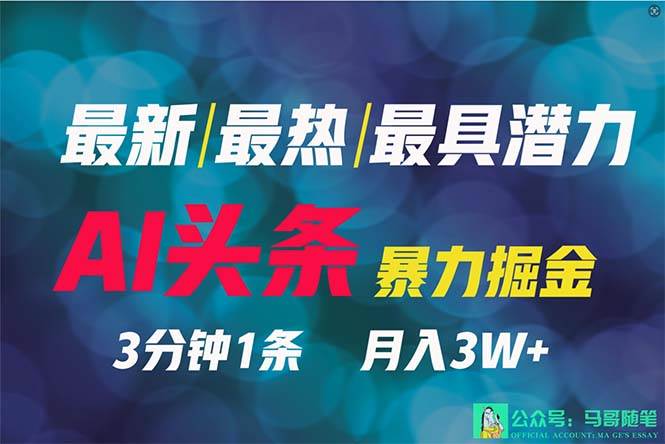 2024年最强副业？AI撸头条3天必起号，一键分发，简单无脑，但基本没人知道-云创网