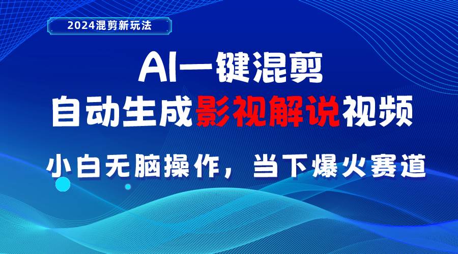 AI一键混剪，自动生成影视解说视频 小白无脑操作，当下各个平台的爆火赛道-云创网