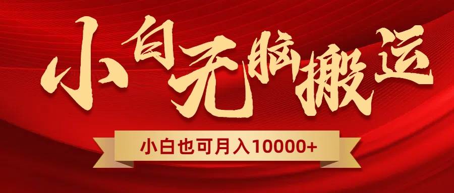 无脑搬运视频，全新平台独占玩法，一个账号每天1000+，多账号轻松扩张！-云创网