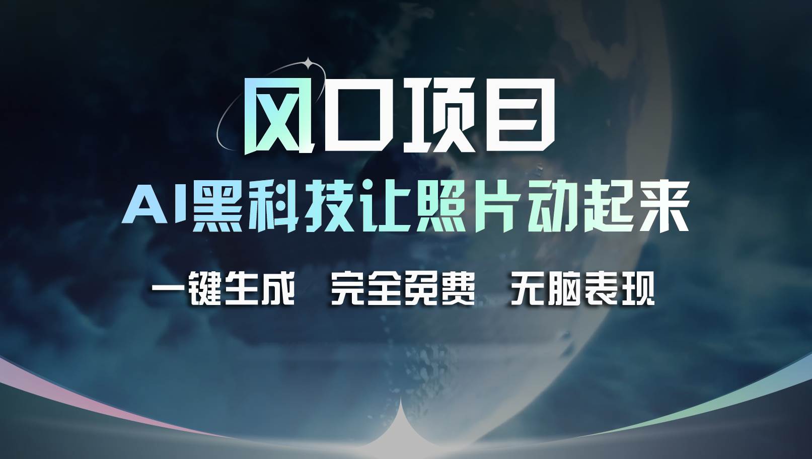 风口项目，AI 黑科技让老照片复活！一键生成完全免费！接单接到手抽筋…-云创网