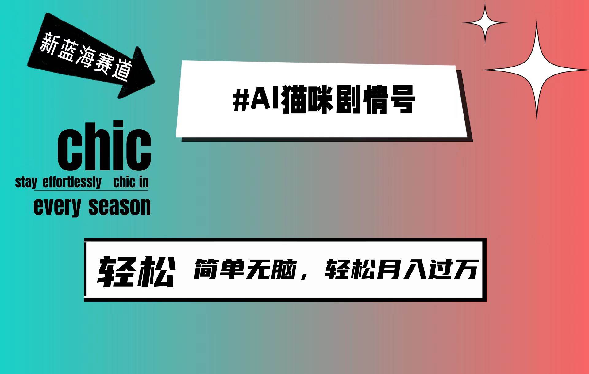 AI猫咪剧情号，新蓝海赛道，30天涨粉100W，制作简单无脑，轻松月入1w+-云创网