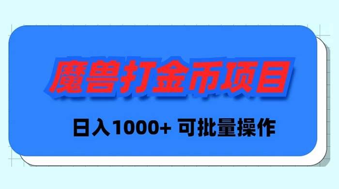 魔兽世界Plus版本自动打金项目，日入 1000+，可批量操作-云创网