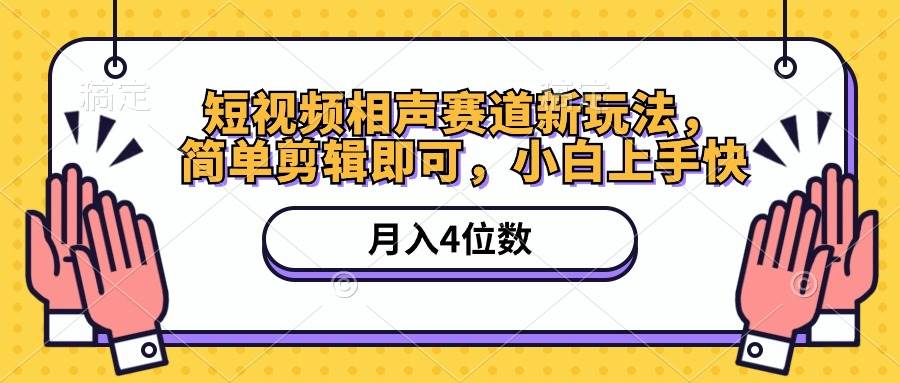 短视频相声赛道新玩法，简单剪辑即可，月入四位数（附软件+素材）-云创网