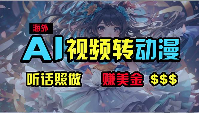 海外性感美女跳舞，AI一键生成，野路子玩法，无脑搬运，听话照做，月入2w+-云创网