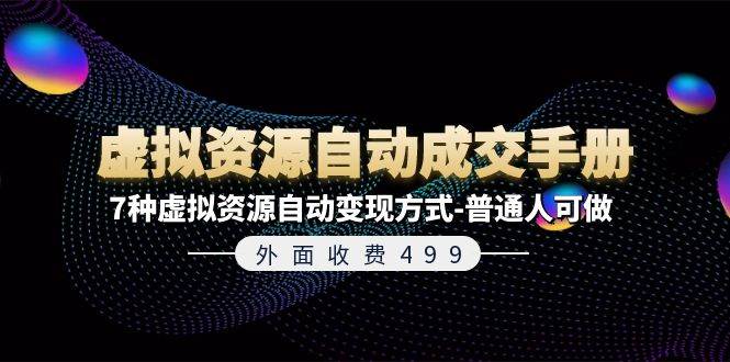 外面收费499《虚拟资源自动成交手册》7种虚拟资源自动变现方式-普通人可做-云创网