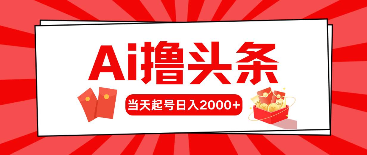 AI撸头条，当天起号，第二天见收益，日入2000+-云创网