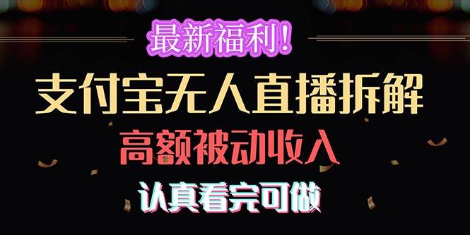 最新福利！支付宝无人直播拆解，实现高额被动收入，认真看完可做-云创网