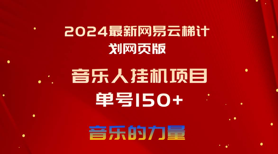 2024最新网易云梯计划网页版，单机日入150+，听歌月入5000+-云创网
