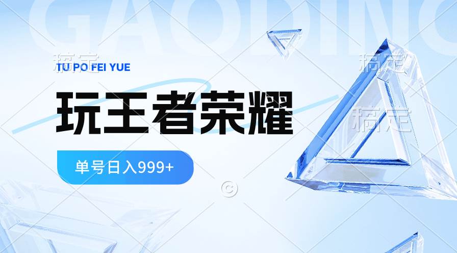 2024蓝海项目.打王者荣耀赚米，一个账号单日收入999+，福利项目-云创网