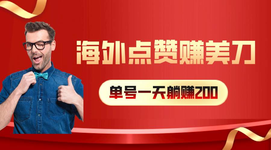 海外视频点赞赚美刀，一天收入200+，小白长期可做-云创网