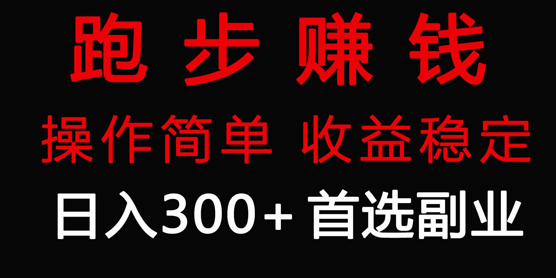 跑步健身日入300+零成本的副业，跑步健身两不误-云创网